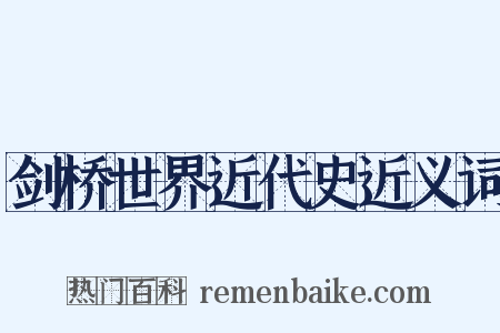 剑桥世界近代史近义词是什么意思的图片